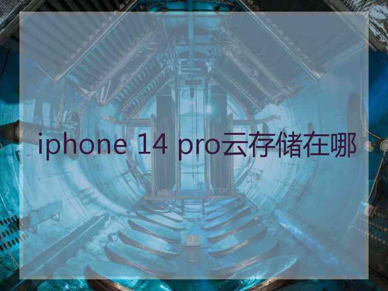 iphone 14 pro云存储在哪