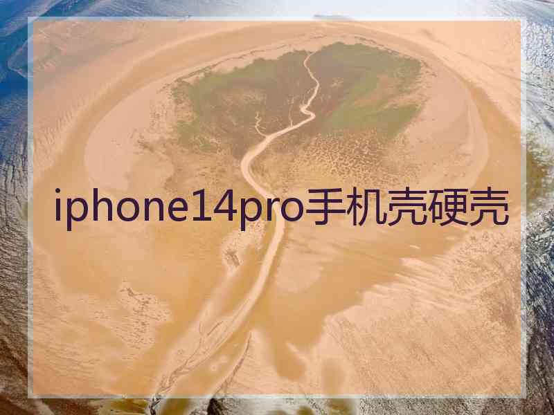 iphone14pro手机壳硬壳