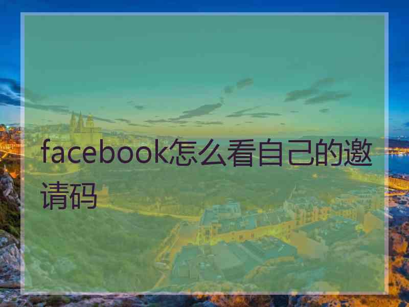 facebook怎么看自己的邀请码