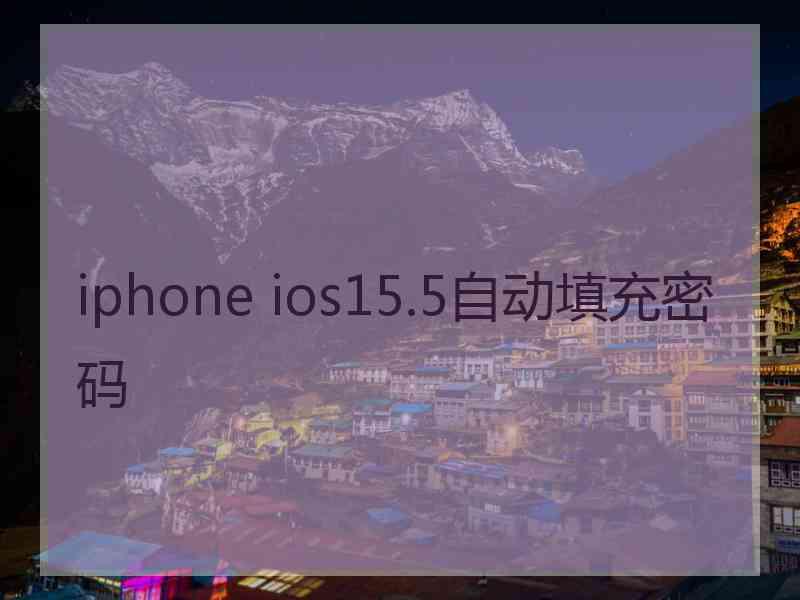 iphone ios15.5自动填充密码