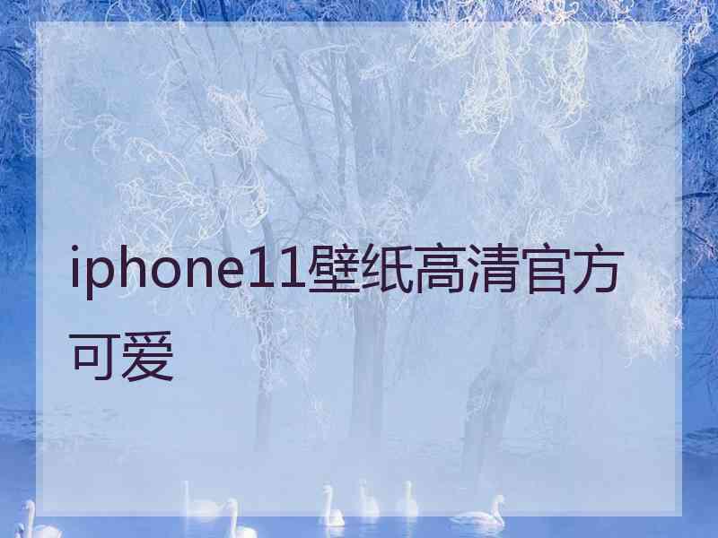 iphone11壁纸高清官方可爱