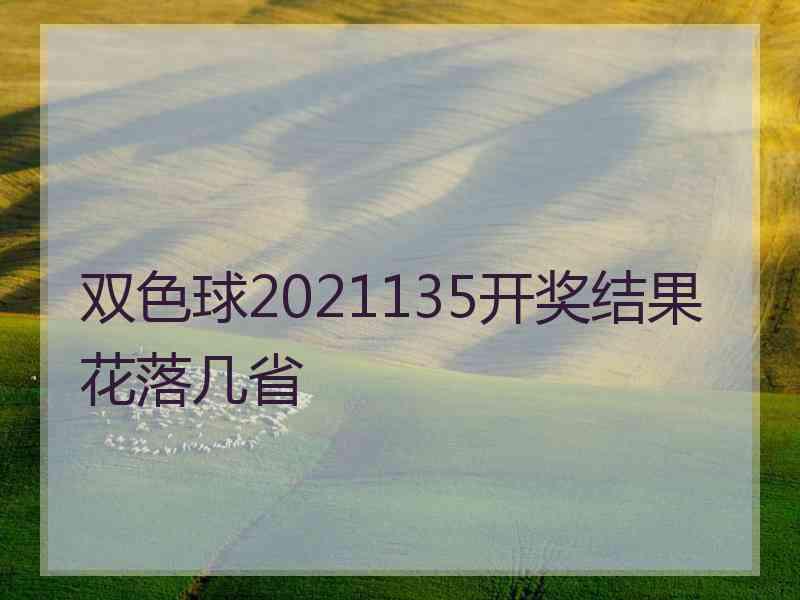 双色球2021135开奖结果花落几省