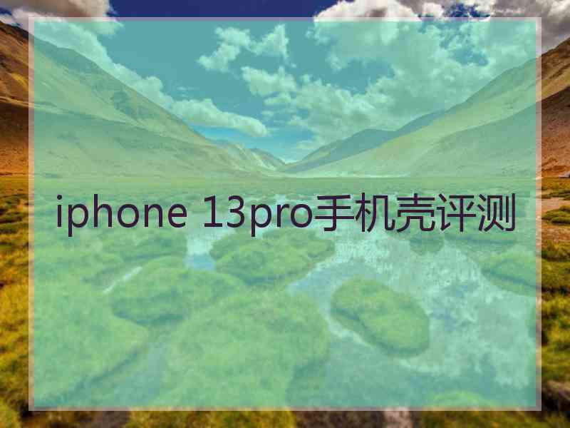 iphone 13pro手机壳评测