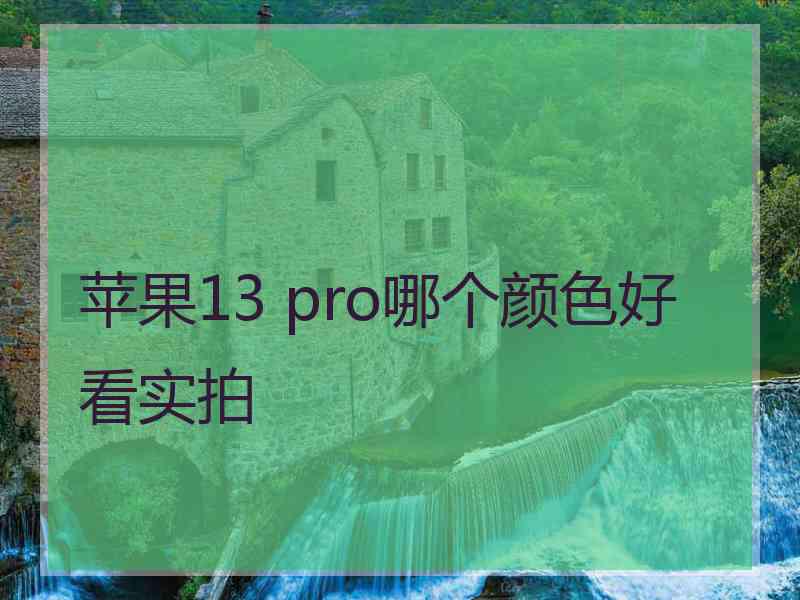 苹果13 pro哪个颜色好看实拍