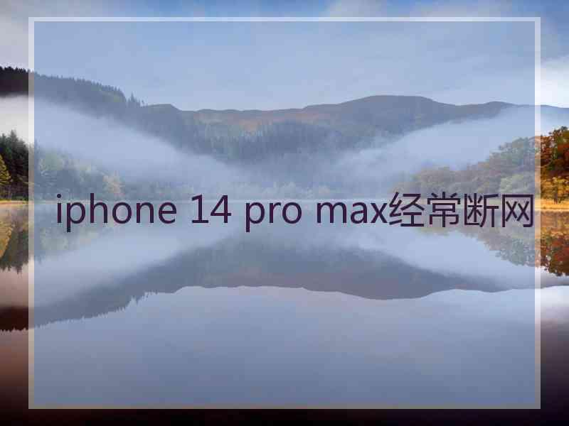 iphone 14 pro max经常断网