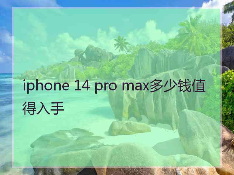 iphone 14 pro max多少钱值得入手