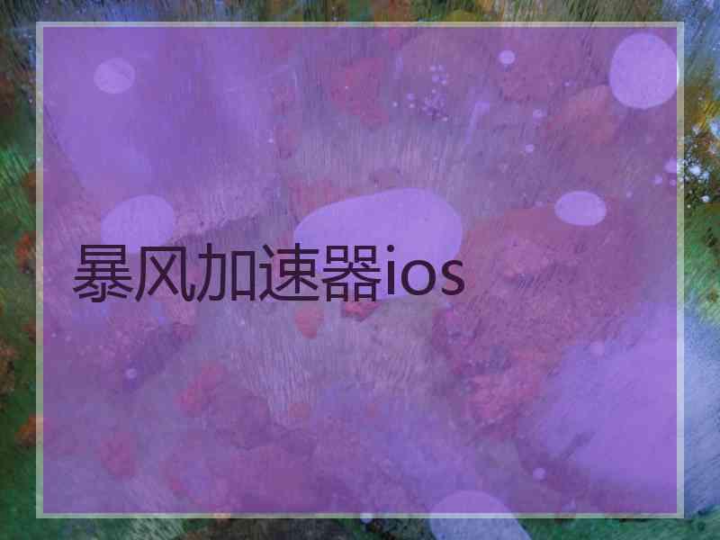 暴风加速器ios