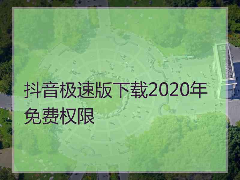 抖音极速版下载2020年免费权限