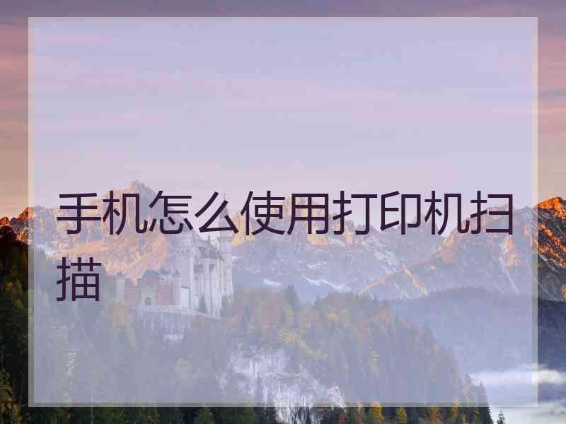 手机怎么使用打印机扫描