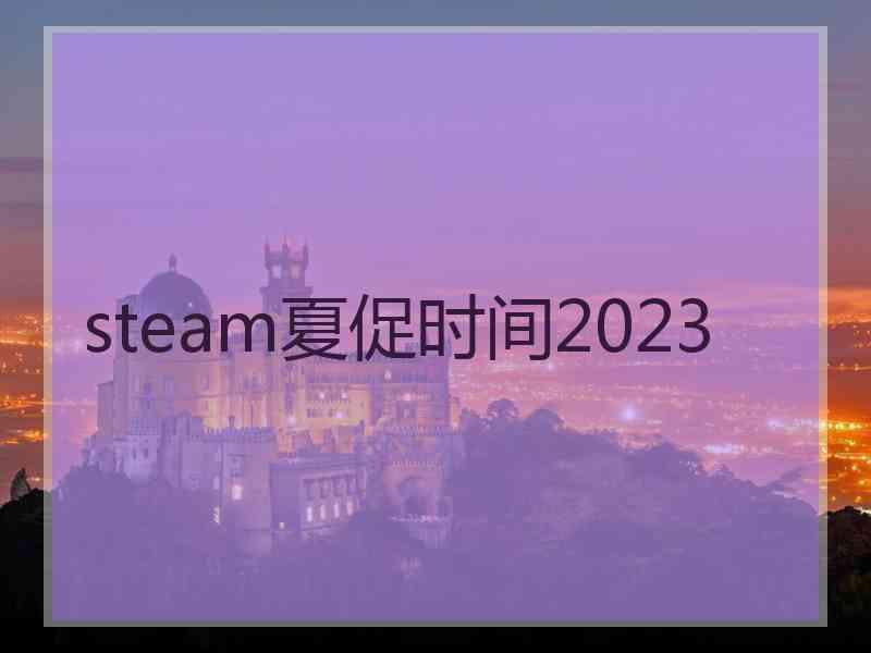 steam夏促时间2023