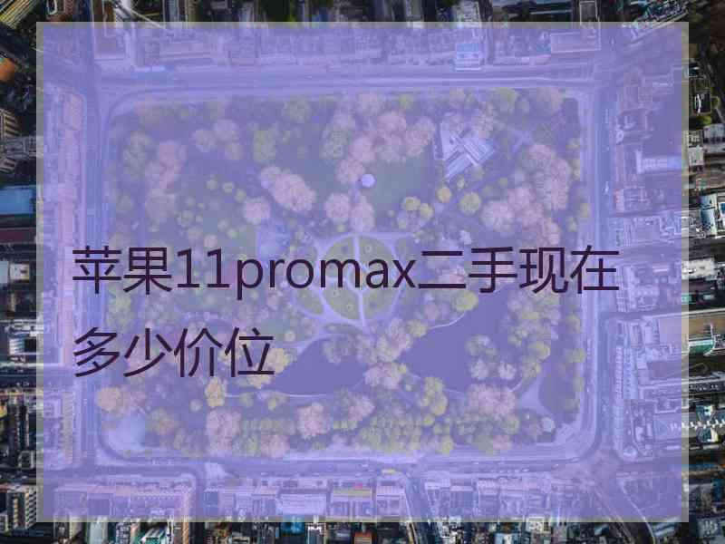 苹果11promax二手现在多少价位