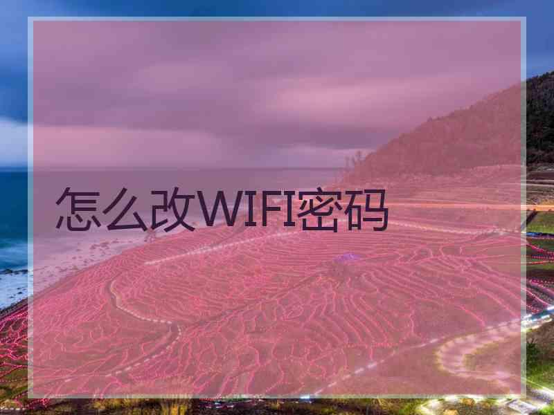 怎么改WIFI密码