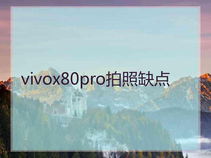 vivox80pro拍照缺点