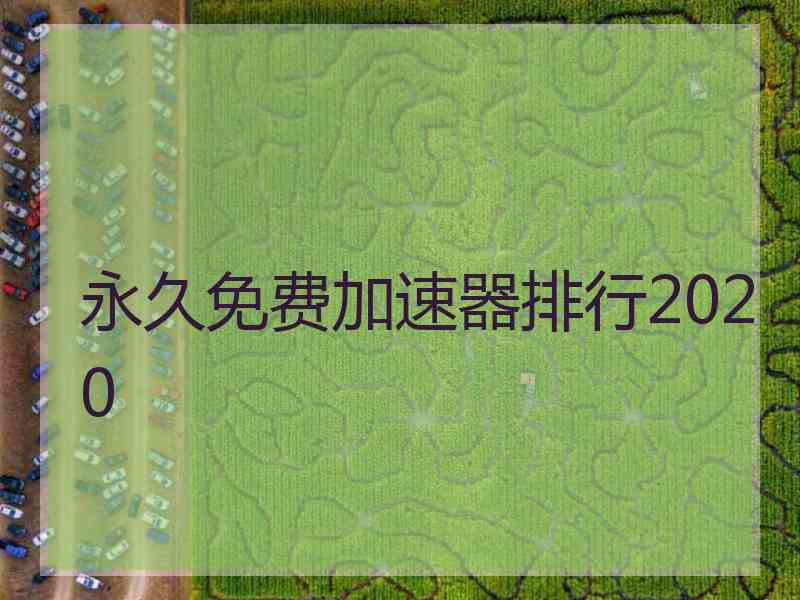 永久免费加速器排行2020