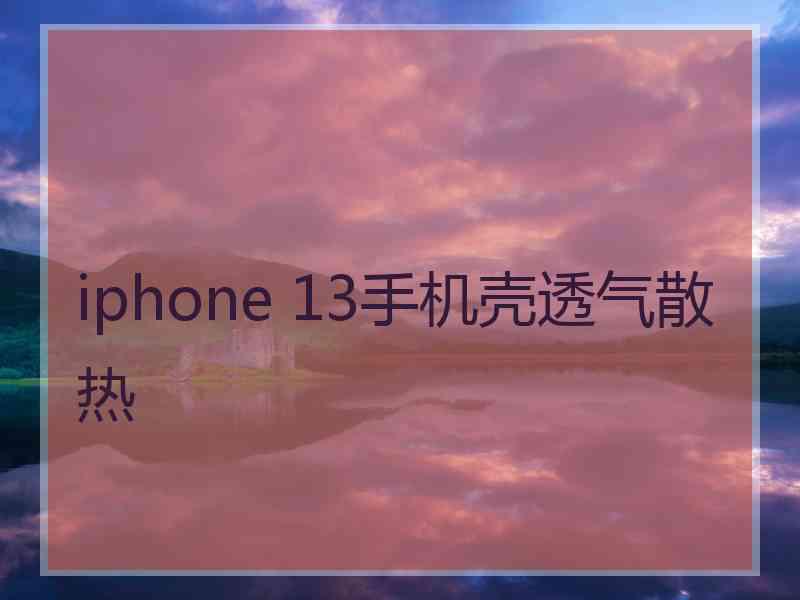 iphone 13手机壳透气散热