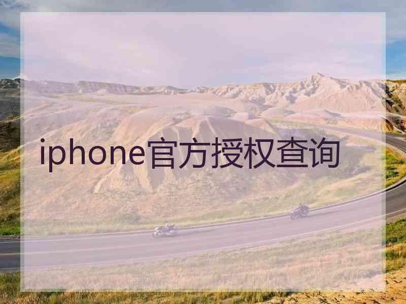 iphone官方授权查询