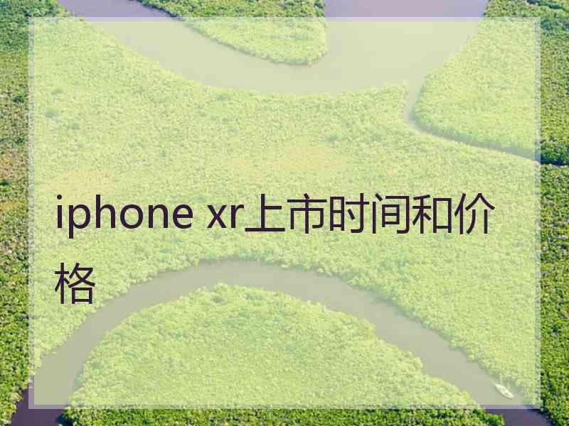 iphone xr上市时间和价格