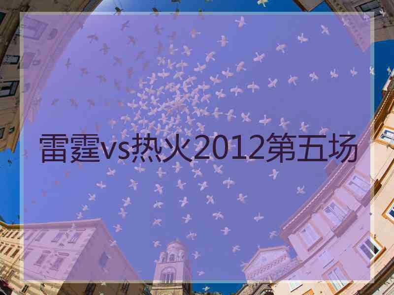 雷霆vs热火2012第五场