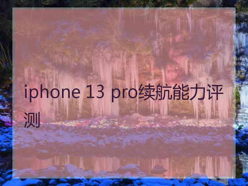 iphone 13 pro续航能力评测