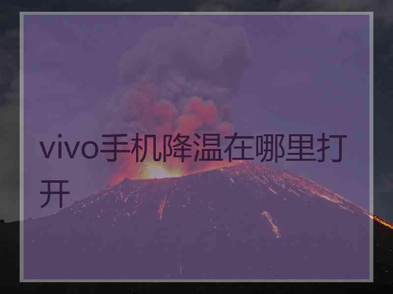 vivo手机降温在哪里打开