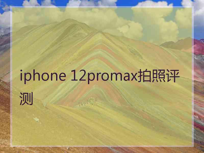 iphone 12promax拍照评测