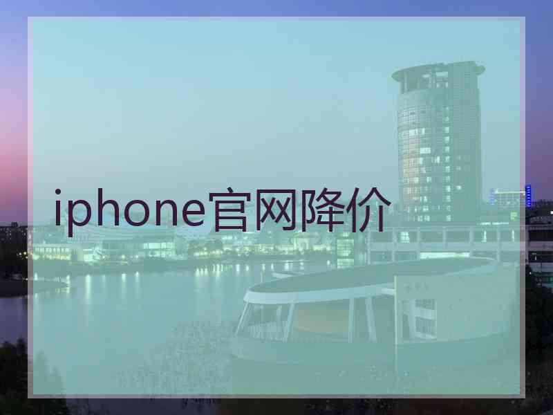 iphone官网降价