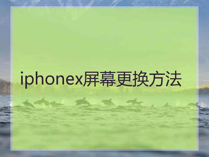 iphonex屏幕更换方法