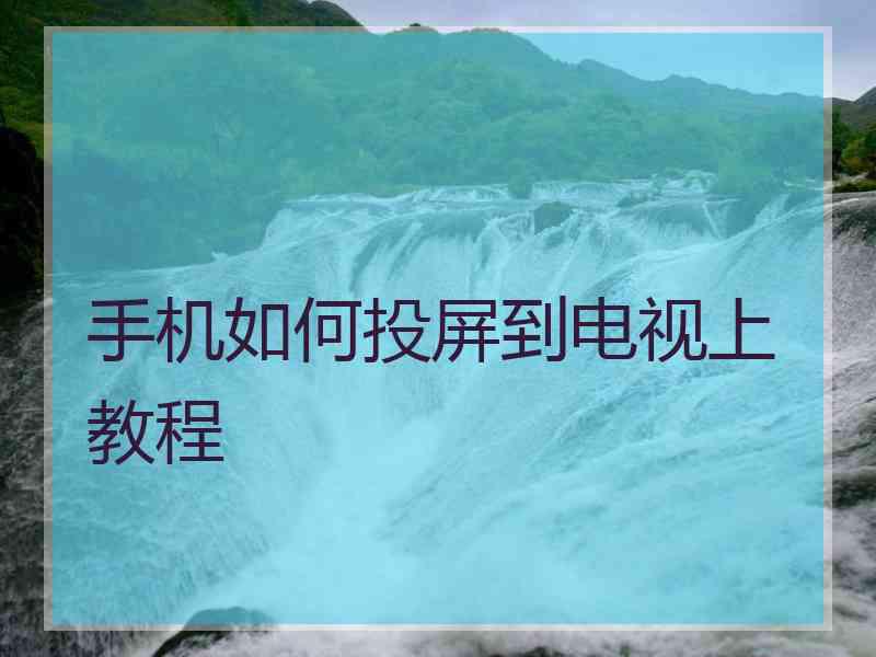 手机如何投屏到电视上 教程