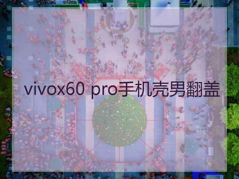 vivox60 pro手机壳男翻盖