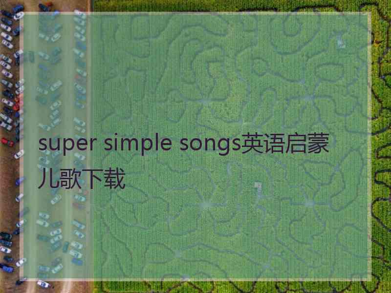super simple songs英语启蒙儿歌下载