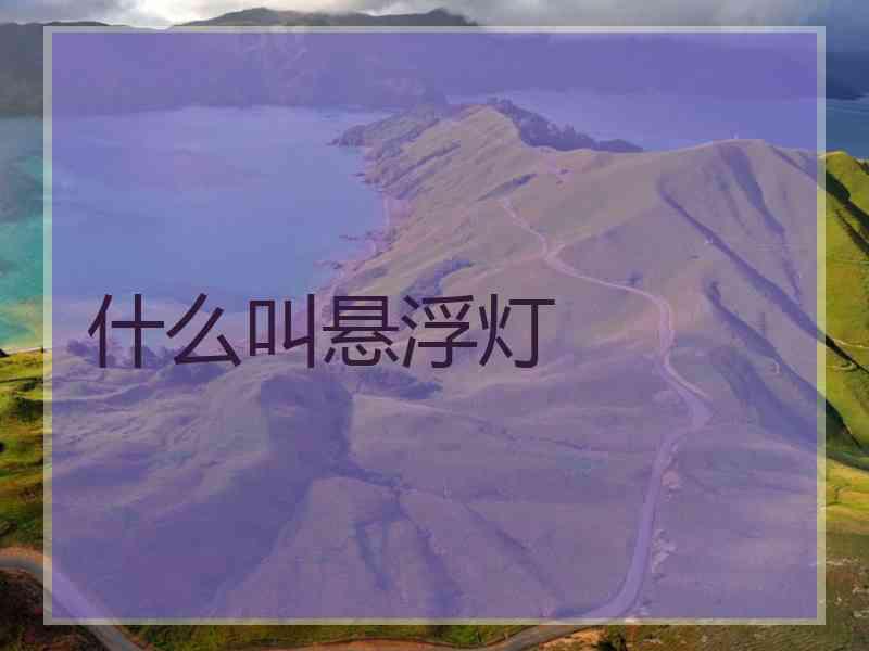 什么叫悬浮灯