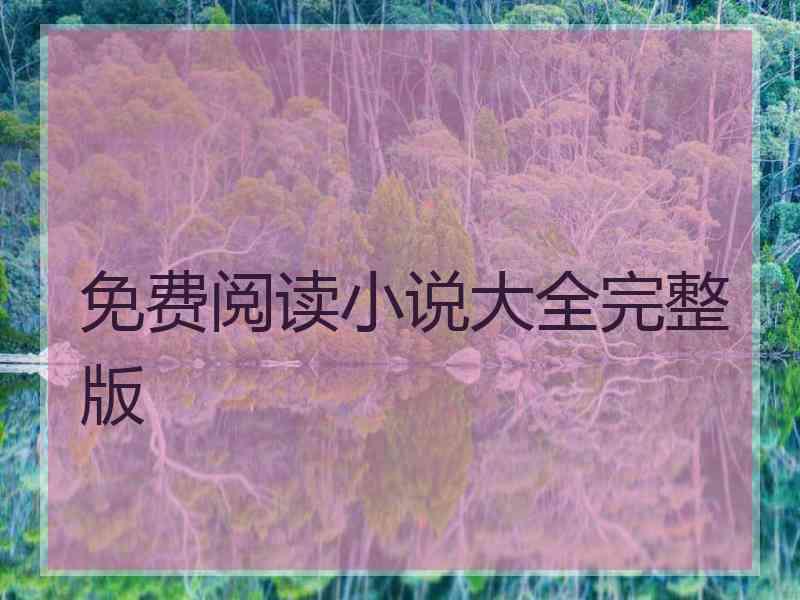 免费阅读小说大全完整版