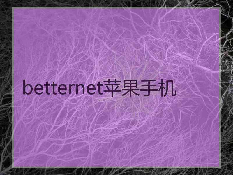 betternet苹果手机