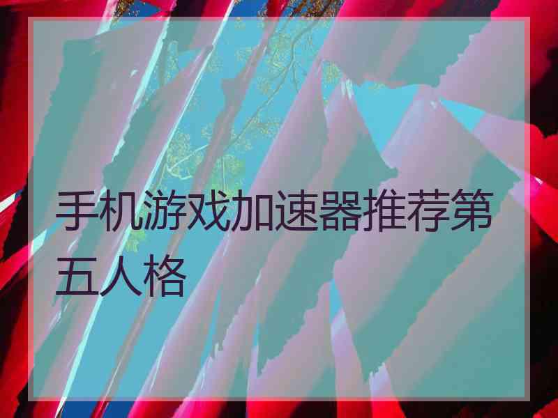 手机游戏加速器推荐第五人格