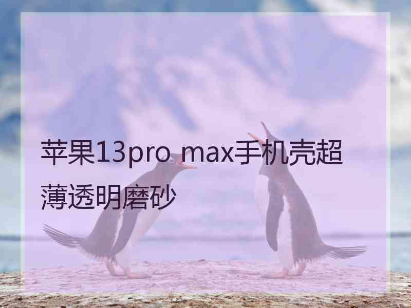 苹果13pro max手机壳超薄透明磨砂