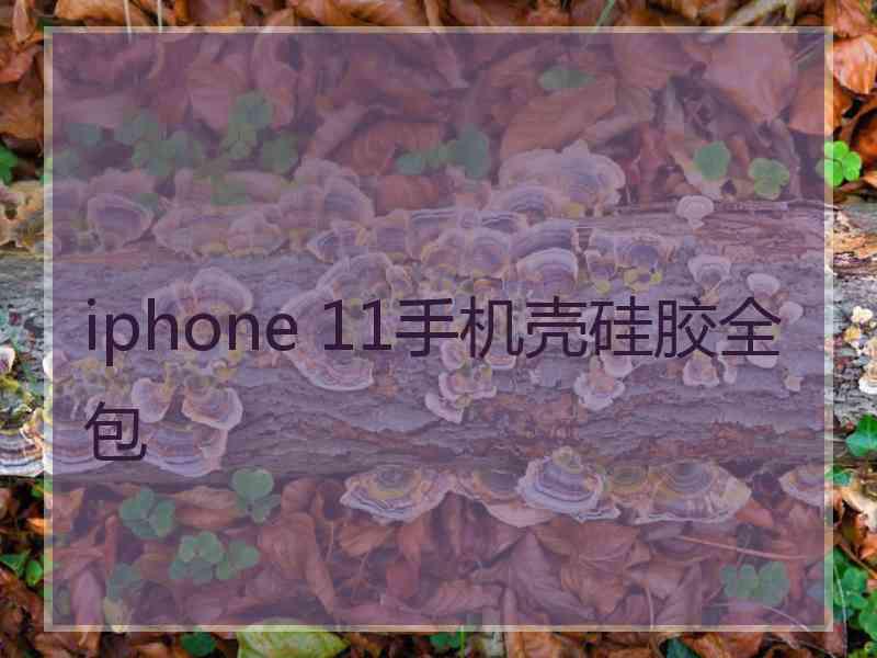 iphone 11手机壳硅胶全包