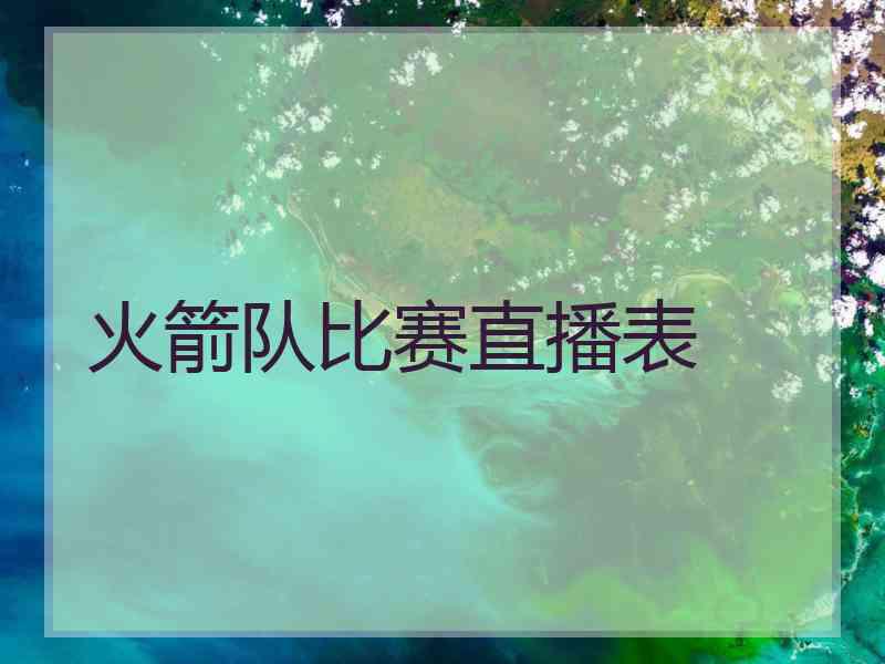 火箭队比赛直播表