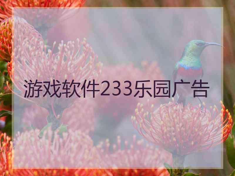 游戏软件233乐园广告