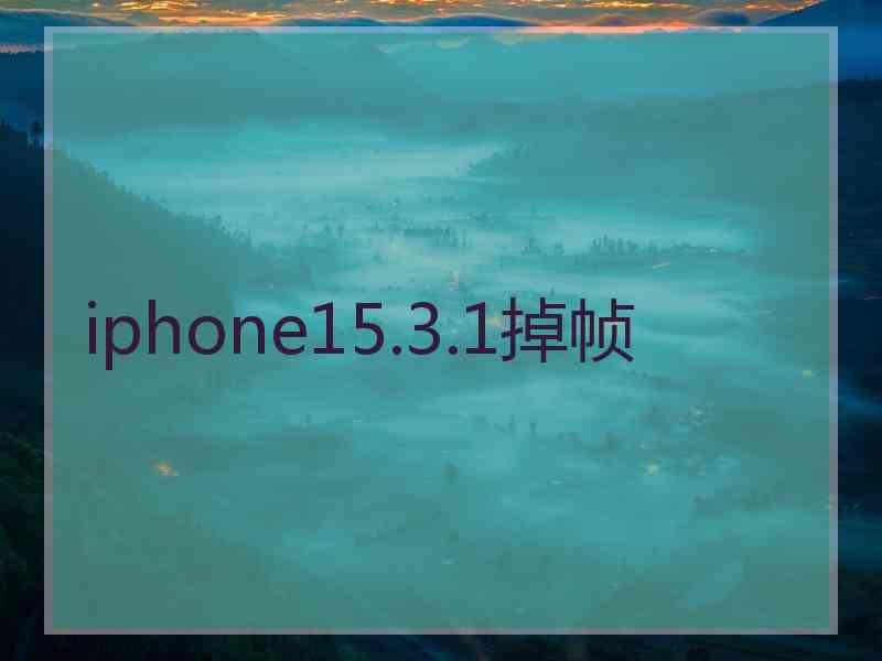 iphone15.3.1掉帧