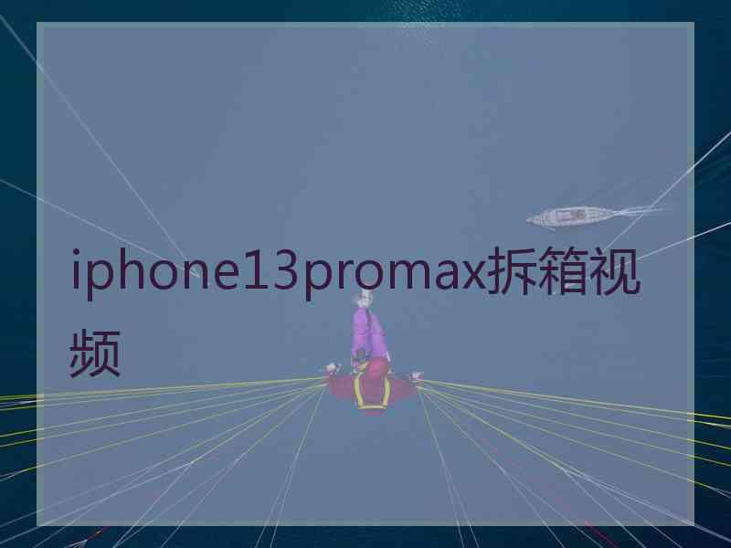 iphone13promax拆箱视频