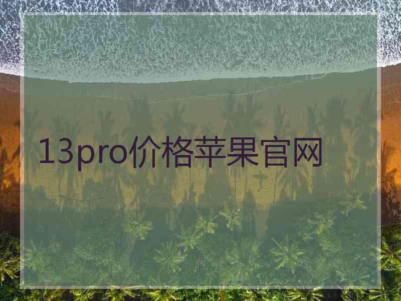 13pro价格苹果官网