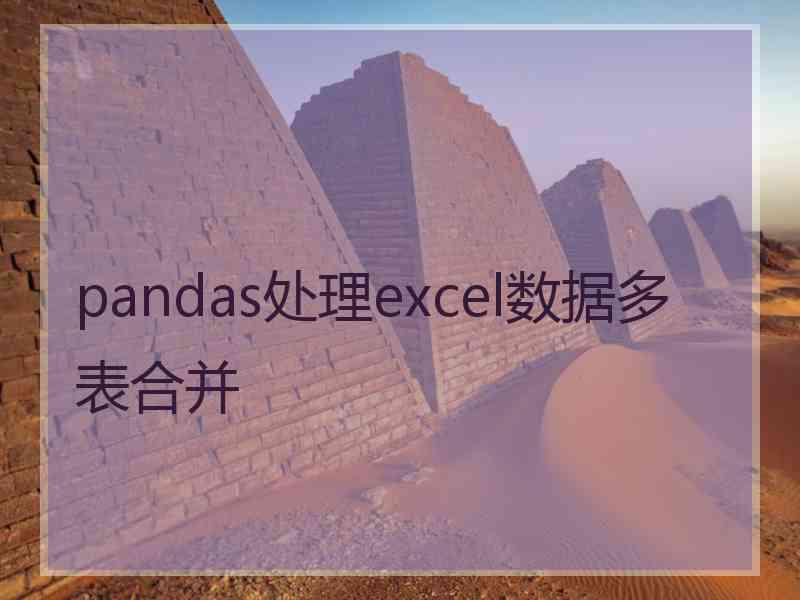 pandas处理excel数据多表合并