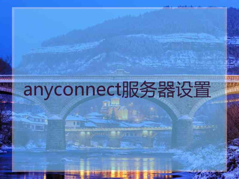 anyconnect服务器设置