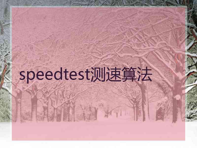 speedtest测速算法