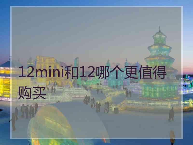 12mini和12哪个更值得购买