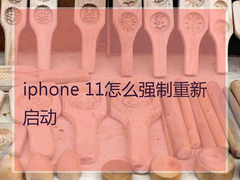 iphone 11怎么强制重新启动