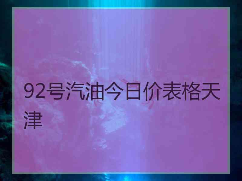 92号汽油今日价表格天津