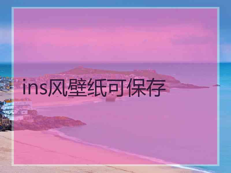 ins风壁纸可保存