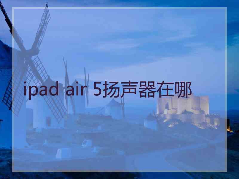 ipad air 5扬声器在哪