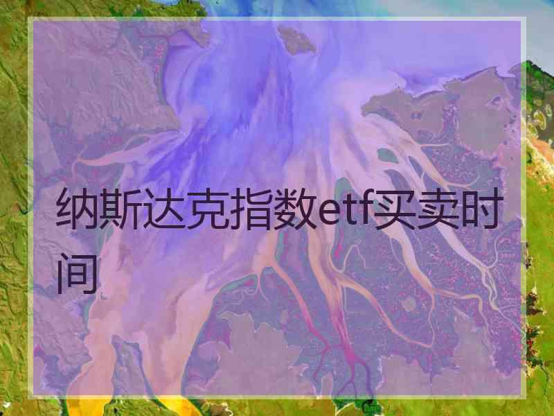 纳斯达克指数etf买卖时间